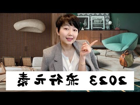 2023 流行元素